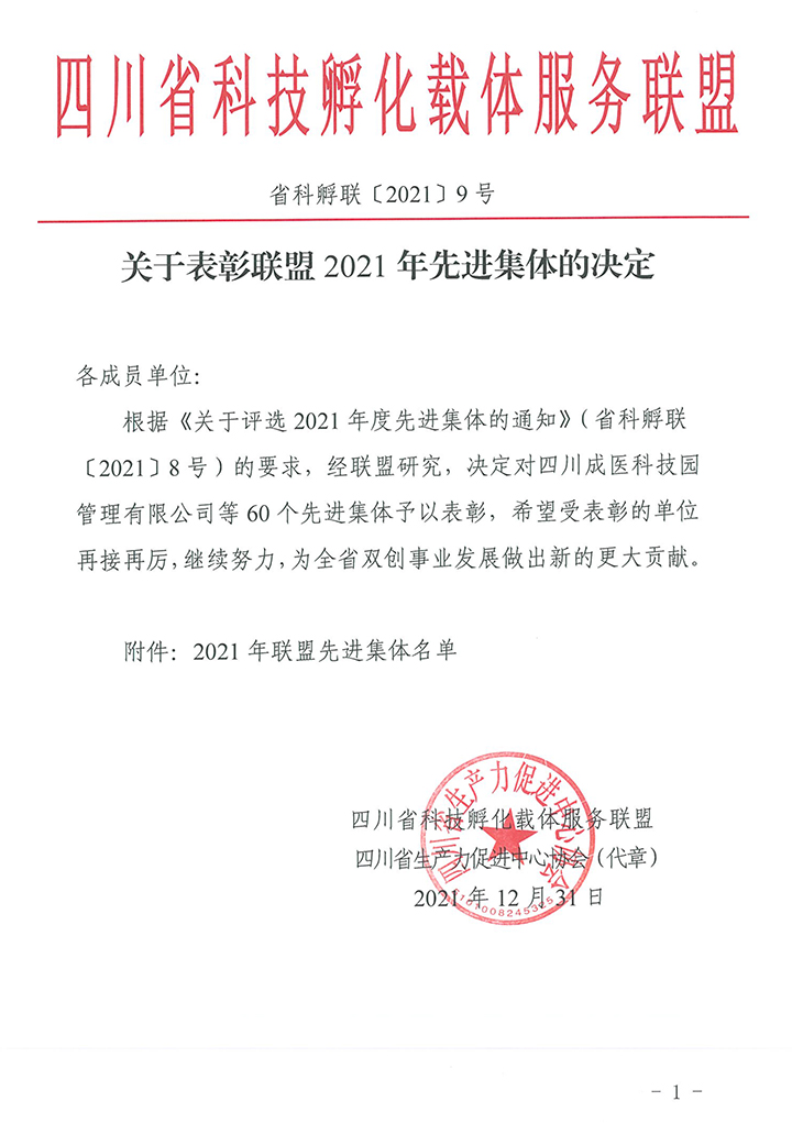 关于表彰联盟先进集体单位的决定-1 xiao.jpg